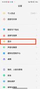 护眼模式怎么关闭最好（小米手机关闭定时护眼模式教程）