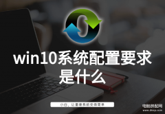 win10系统需要什么配置才能用（win10系统配置要求详述）