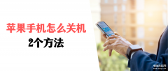 苹果8怎么开机和关机（iPhone手机开关键的使用方法）