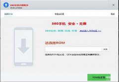360刷机助手怎么用法（360手机官方刷机教程）
