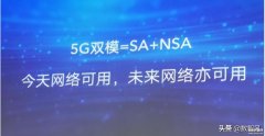 双模5g和全网通5g有什么区别（双模5G和5G全网通不同之处）