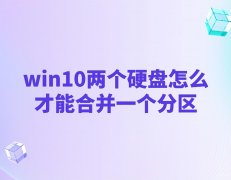 win10怎么把两个盘合成一个（磁盘合并操作图解）