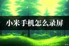 小米11怎么录屏操作（三种方法教你轻松录屏）