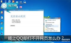 电脑能登qq但打不开网页怎么办（浏览器无法访问的原因及解决办法）