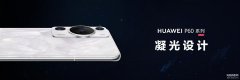 华为最新消息今天（华为P60系列手机正式发布）
