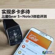 note3手表怎么样（三星Gear S+Note3体验评测）
