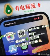 苹果14pro max 玩机技巧（iPhone 14 Pro/Max 及IOS16电池15招秘籍大放送）