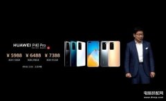 华为p40pro价格多少钱（华为P40 Pro报价详情）