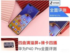 华为p40pro参数配置详细（华为P40 Pro深度测评）