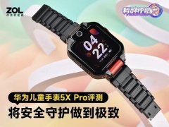 华为儿童手表哪一款好（华为儿童手表5X Pro评测）