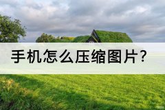 opporeno8手机图片怎么压缩（手机快速压缩的方法介绍）