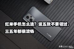 红米性价比最高的手机（红米五款不要错过）