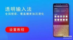 如何换键盘输入法皮肤（让输入法键盘背景透明的方法）