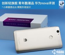 华为nova7耳机孔在哪里啊（华为nova评测）