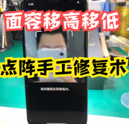 苹果设置面容id一直高一点低一点怎么办（iPhone面容高一点低一点处理方法）