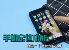 全国移动手机定位跟踪（手机号码GPS功能的使用）