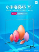 小米电视75寸4和4s的区别（小米电视的新机推出及点评）