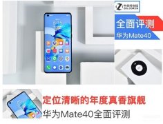 华为mate40参数配置详细（华为Mate40全面评测）