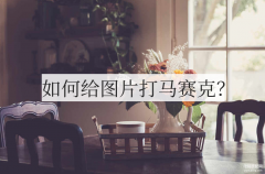 iphone12图片怎么打马赛克（iPhone打马赛克操作方法）