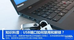 电脑usb端口怎么关闭（USB端口禁用和解锁方法）