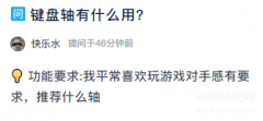 键盘的青轴红轴黑轴茶轴有什么区别（购买键盘的经验分享）