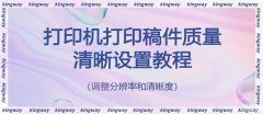 打印机打印不清晰怎么办（关于打印机清晰度的设置教程）