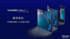 华为matex折叠屏多少钱（Mate X 折叠屏报价）