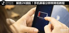 屏幕像素密度怎样恢复（手机屏幕分辨率降低教程）