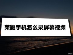 荣耀9x怎么录屏（华为手机的3种录屏方法）