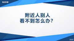 附近的人看不到我是什么原因 （解决微信附近人别人看不到我的方法）