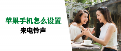 苹果手机怎么设置铃声（苹果来电铃声设置教程）