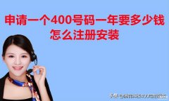申请400的电话得需要多少钱（理400电话的流程和收费标准）