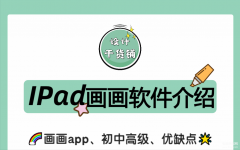 Ipad画画软件有什么（不同阶段Ipad画画app详细介绍）