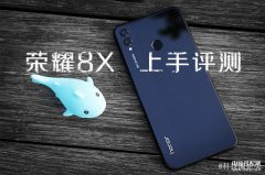 honor8x是什么型号（千元性价比神机荣耀8X上手评测）