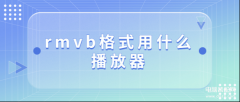 rmvb是什么格式的文件怎么打开（rmvb转mp4格式方法）