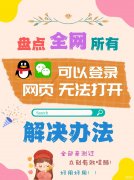 你懂的网页打不开怎么办（网页无法打开试试这六个办法）