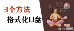 无法格式化u盘怎么办（分享格式化U盘的3个方法）