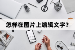 怎么做图片加文字教程（分享几个简单的编辑方法）