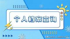 查自己的学历档案怎么查（个人档案查询途径详述）
