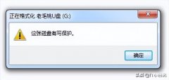 u盘有写保护无法格式化怎么处理（去掉u盘写保护的状态的技巧）