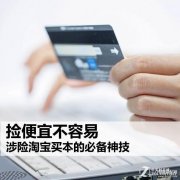 淘宝买电脑可靠吗（涉险淘宝买本的必备神技）