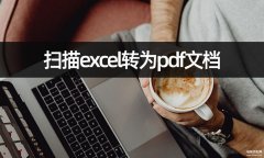 怎么扫描成一个pdf文件（扫描excel转为pdf文档方法流程）