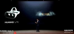 华为vr眼镜支持哪些手机（华为VR眼镜支持三款手机）