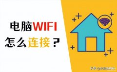 台式电脑怎样连接无线网（电脑使用WIFI的参考方法）