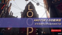 FSR 2.0是什么（AMD FSR 2.0功能体验）