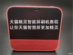 天猫精灵智能屏怎么恢复出厂设置（天猫精灵智能屏刷机教程）