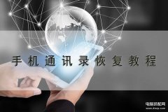 小米手机恢复出厂设置怎么找回联系人（通讯录复操作步骤）