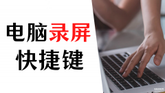 win10录屏快捷键是什么（录屏详细图文教学）
