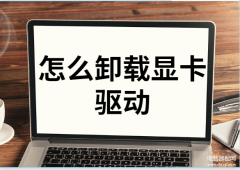 怎么卸载电脑显卡驱动程序（彻底删除电脑显卡的步骤详解）