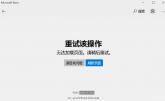 微软应用商店打不开怎么办（应用商店程序闪退的解决办法）